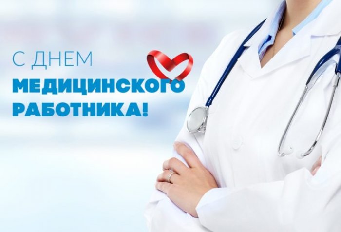 День медицинского работника!